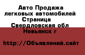 Авто Продажа легковых автомобилей - Страница 11 . Свердловская обл.,Невьянск г.